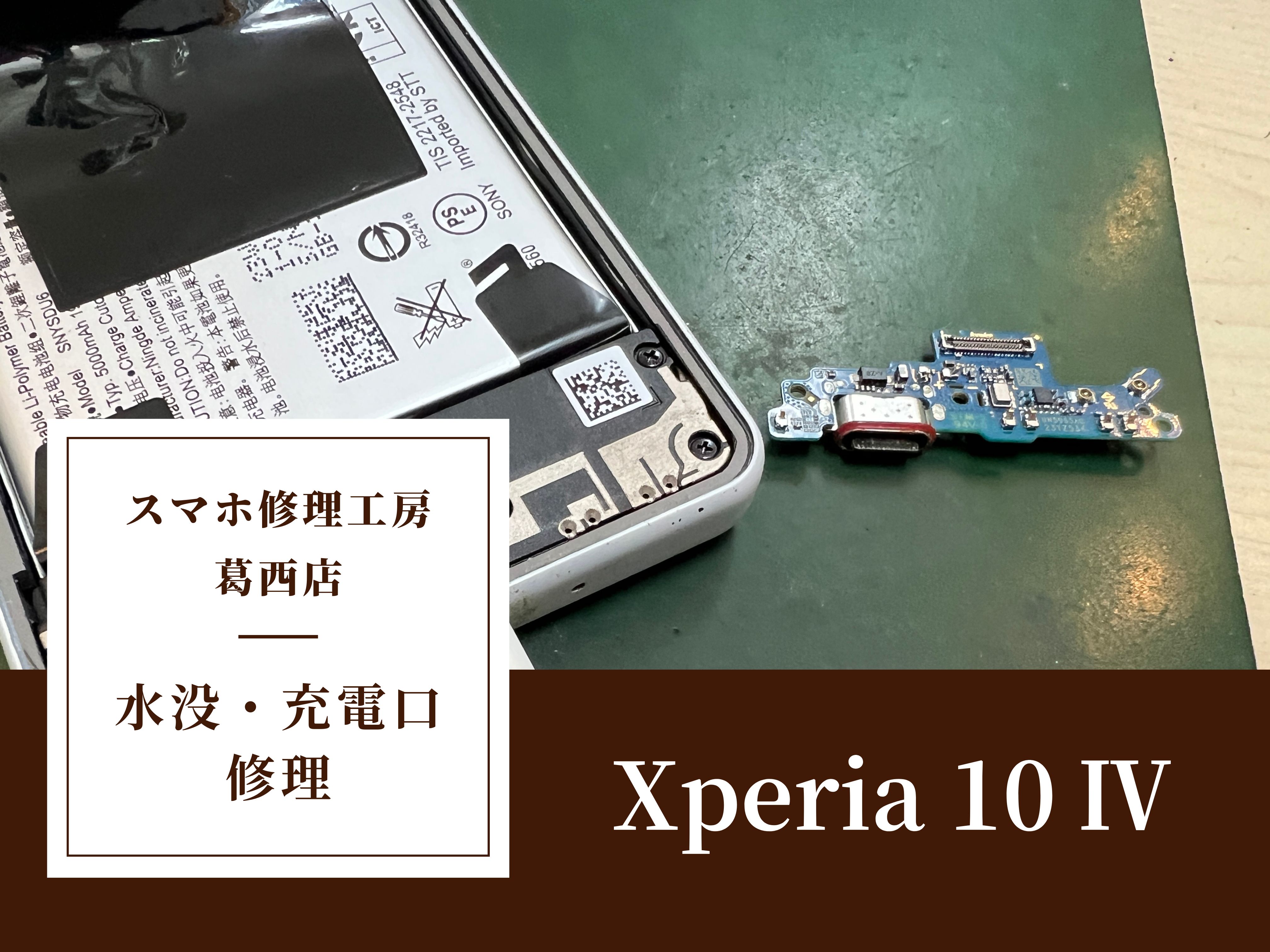 Xperia 10 IVの充電口修理はスマホ修理工房 葛西店 | 海水が付いてしまって充電が出来なくなってしまった